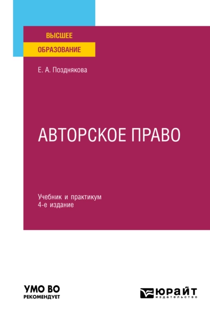 Обложка книги Авторское право 4-е изд., пер. и доп. Учебник и практикум для вузов, Елена Александровна Позднякова