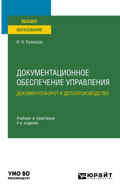 Обложка книги Документационное обеспечение управления. Документооборот и делопроизводство 4-е изд., пер. и доп. Учебник и практикум для вузов, Игорь Николаевич Кузнецов