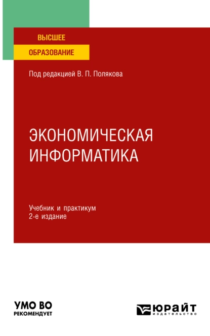 Обложка книги Экономическая информатика 2-е изд. Учебник и практикум для вузов, Василий Петрович Косарев