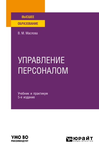 Обложка книги Управление персоналом 5-е изд., пер. и доп. Учебник и практикум для вузов, Валентина Михайловна Маслова