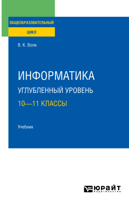 Информатика. Углубленный уровень: 10—11 классы. Учебник для СОО