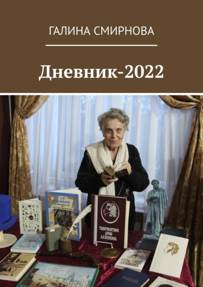 Обложка книги Дневник-2022, Галина Смирнова