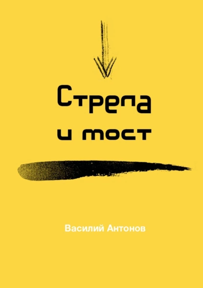 Обложка книги Стрела и мост, Василий Антонов