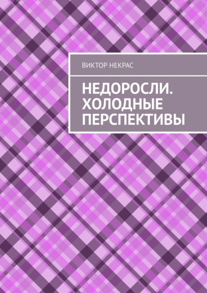 Недоросли. Холодные перспективы (Виктор Некрас). 