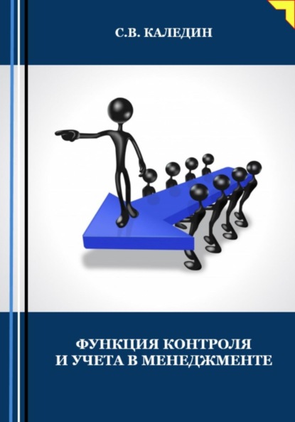 Функция контроля и учёта в менеджменте - Сергей Каледин