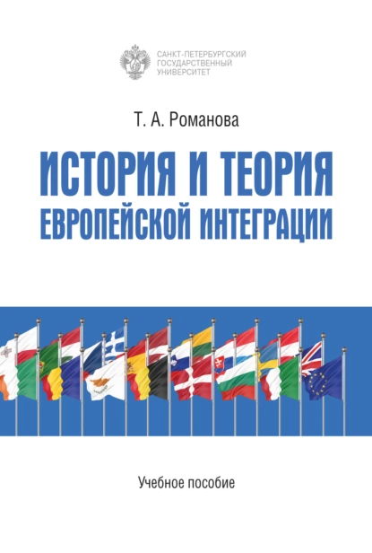 Обложка книги История и теория европейской интеграции, Т. А. Романова