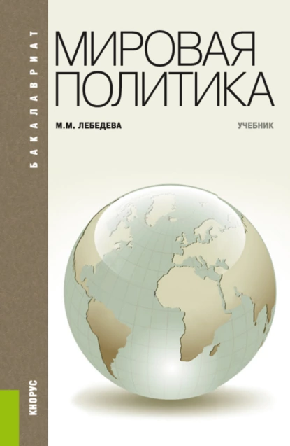 Обложка книги Мировая политика. (Бакалавриат). Учебник., Марина Михайловна Лебедева