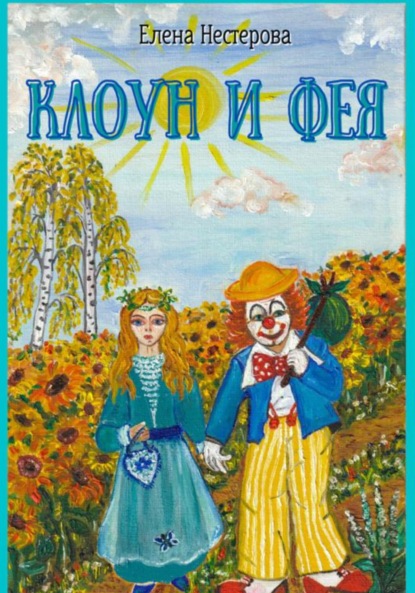 Клоун и Фея