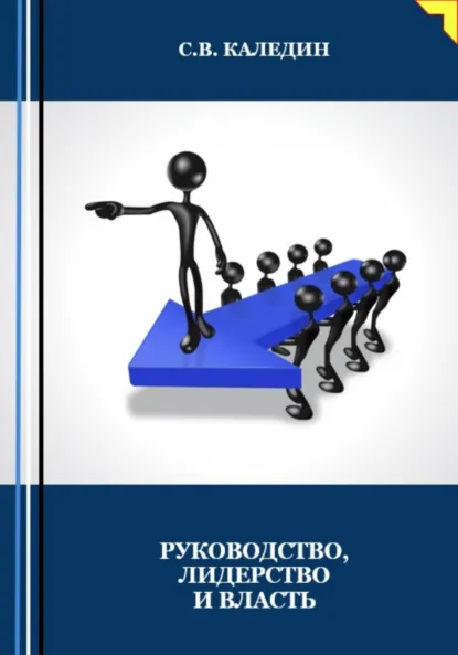 Обложка книги Руководство, лидерство и власть, Сергей Каледин