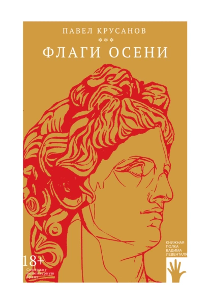 Обложка книги Флаги осени, Павел Крусанов