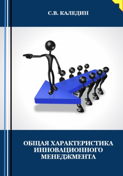 Общая характеристика инновационного менеджмента - Сергей Каледин