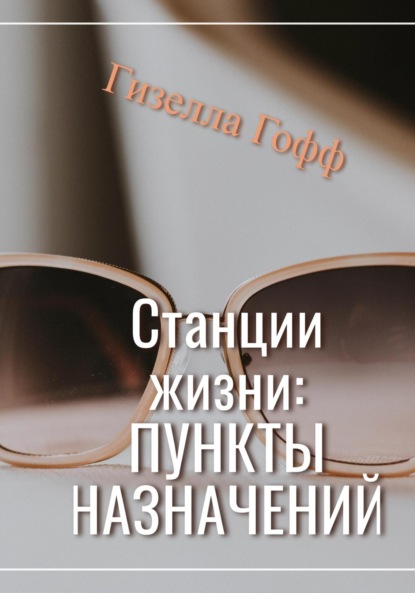 Станции жизни: пункты назначений (Гизелла Гофф). 2023г. 