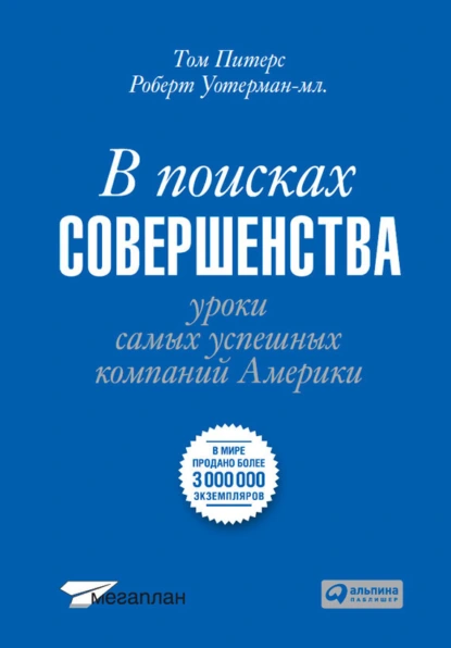 Обложка книги В поисках совершенства, Том Питерс