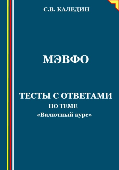 МЭВФО. Тесты с ответами по теме «Валютный курс» - Сергей Каледин