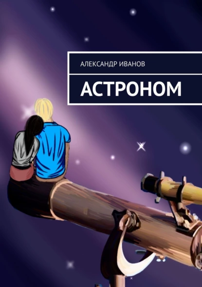 Обложка книги Астроном, Александр Иванов