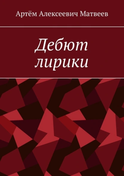 Обложка книги Дебют лирики, Артём Алексеевич Матвеев