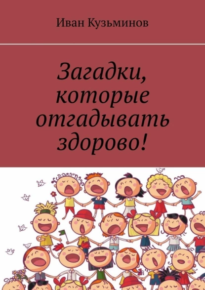 Обложка книги Загадки, которые отгадывать здорово!, Иван Григорьевич Кузьминов