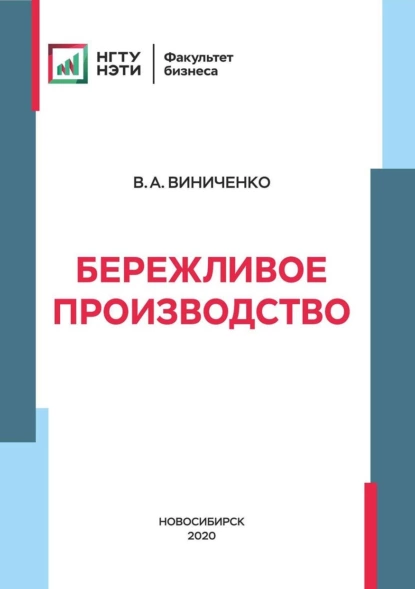 Обложка книги Бережливое производство, Виктория Александровна Виниченко