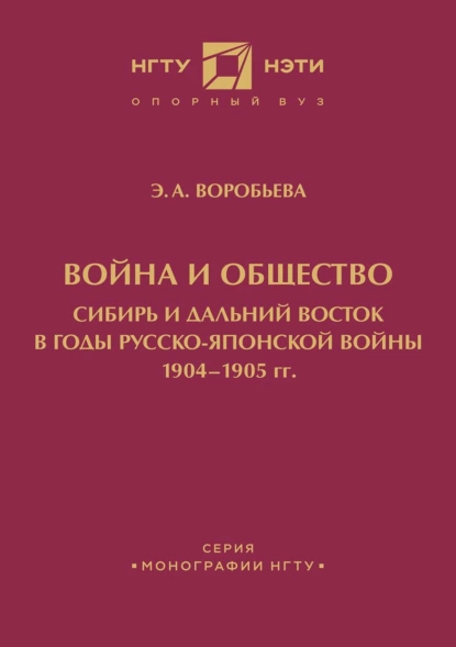 Обложка книги Война и общество. Сибирь и Дальний Восток в годы Русско-японской войны 1904-1905 гг., Э. А. Воробьева