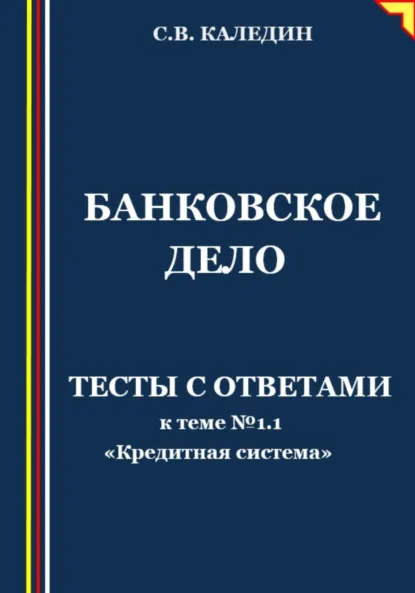 Обложка книги Банковское дело. Тесты с ответами к теме № 1.1 «Кредитная система», Сергей Каледин