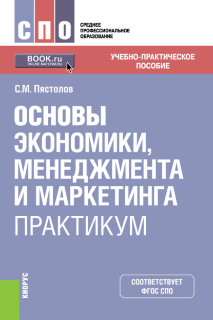 Основы экономики, менеджмента и маркетинга. Практикум. (СПО). Учебно-практическое пособие. - Сергей Михайлович Пястолов