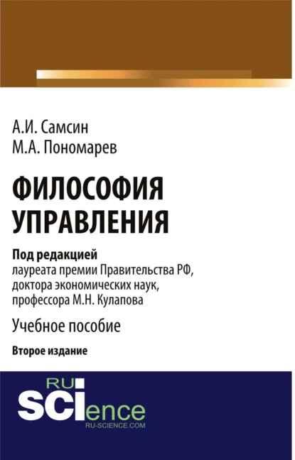 Обложка книги Философия управления (2-е изд.). (Бакалавриат, Магистратура). Монография., Михаил Николаевич Кулапов