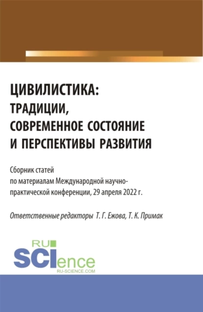 Обложка книги Цивилистика: традиции, современное состояние и перспективы развития. (Аспирантура, Магистратура). Сборник статей., Татьяна Клавдиевна Примак