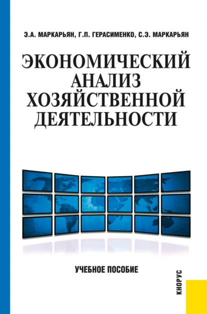 Обложка книги Экономический анализ хозяйственной деятельности. (Бакалавриат, Специалитет). Учебное пособие., Галина Петровна Герасименко