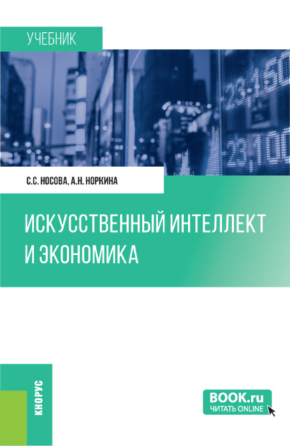 Искусственный интеллект и экономика. (Бакалавриат). Учебник.