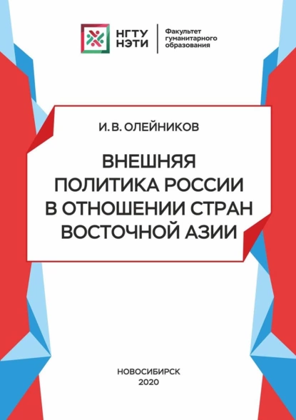 Обложка книги Внешняя политика России в отношении стран Восточной Азии, И. В. Олейников