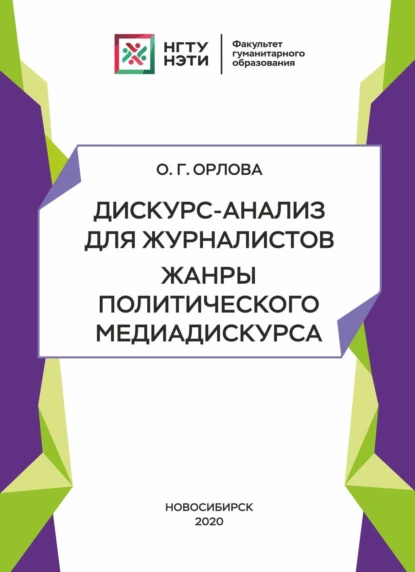 Обложка книги Дискурс-анализ для журналистов. Жанры политического медиадискурса, О. Г. Орлова