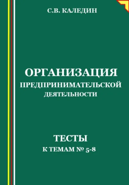 Обложка книги Организация предпринимательской деятельности. Тесты к темам 5-8, Сергей Каледин