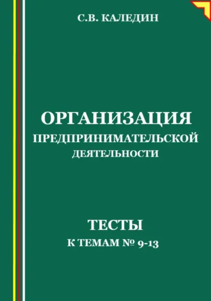 Обложка книги Организация предпринимательской деятельности. Тесты к темам №9-13, Сергей Каледин