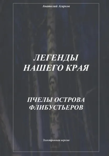 Обложка книги Легенды нашего края. Пчелы острова Флибустьеров, Анатолий Агарков
