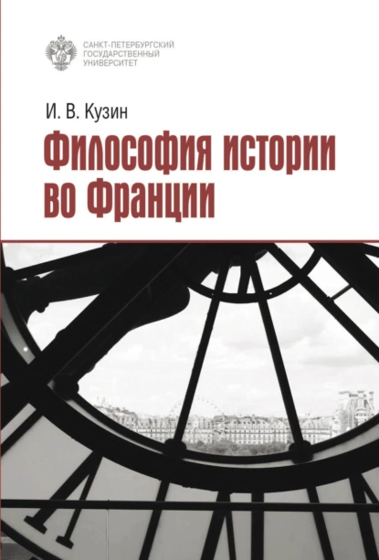 Обложка книги Философия истории во Франции, И. В. Кузин