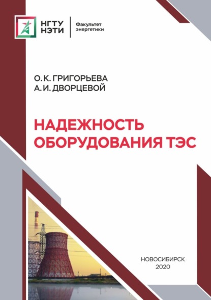 Надежность оборудования ТЭС (О. К. Григорьева). 2020г. 