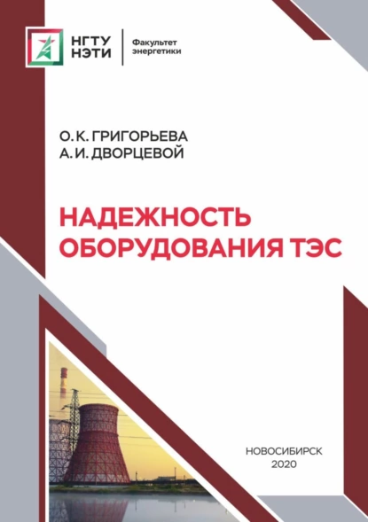 Обложка книги Надежность оборудования ТЭС, О. К. Григорьева