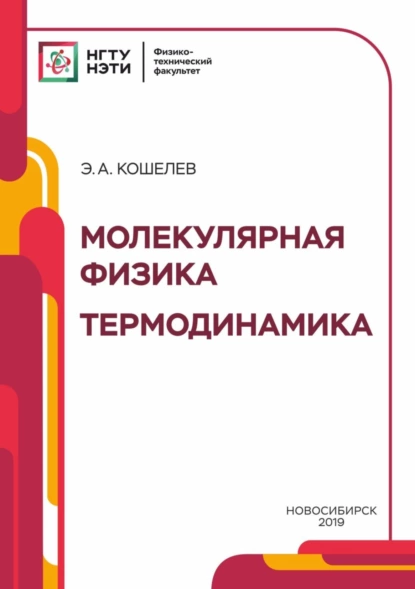 Обложка книги Молекулярная физика. Термодинамика, Э. А. Кошелев