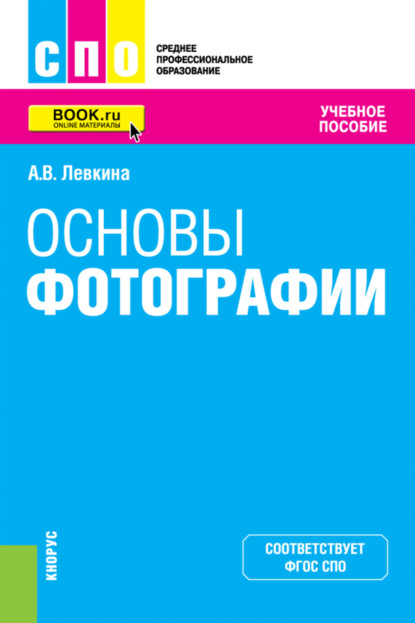 Основы фотографии. (СПО). Учебное пособие. (Анна Вячеславовна Левкина). 2023г. 