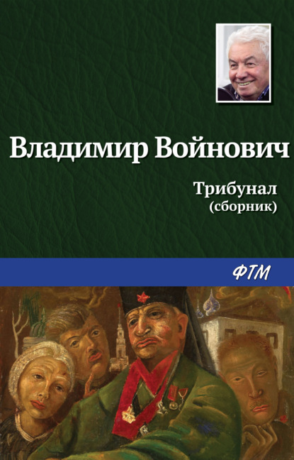 Владимир Войнович — Трибунал (сборник)