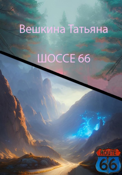 Шоссе 66 (Татьяна Вешкина). 2023г. 