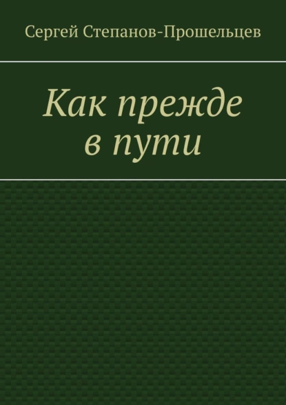 Обложка книги Как прежде в пути, Сергей Степанов-Прошельцев