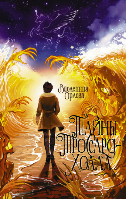 Естествознатель. Книга 1. Тайны Троссард-Холла