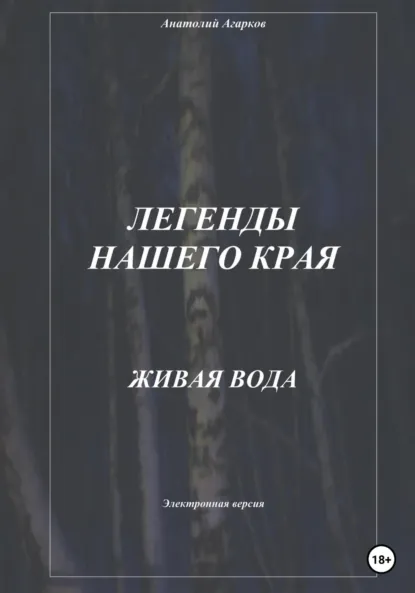 Обложка книги Легенды нашего края. Живая вода, Анатолий Агарков