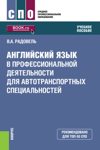 Обложка книги Английский язык в профессиональной деятельности для автотранспортных специальностей. (СПО). Учебное пособие., Валентина Александровна Радовель