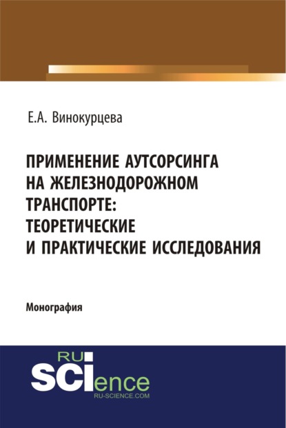 Применение аутсорсинга на железнодорожном транспорте: теоретические и практические исследования. (Монография)