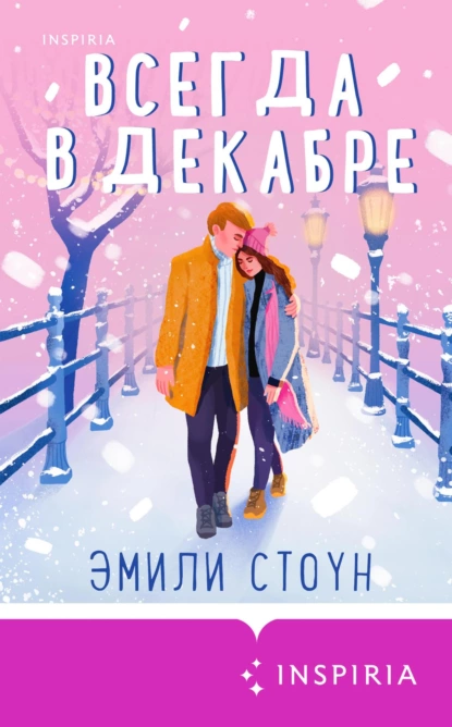 Обложка книги Всегда в декабре, Эмили Стоун