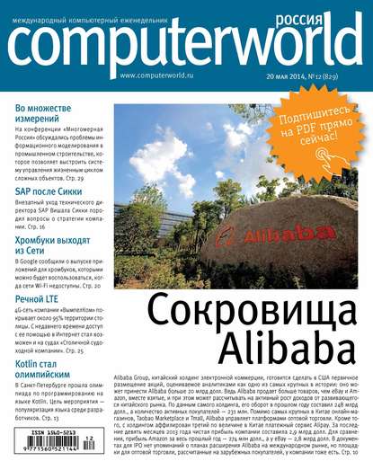 Журнал Computerworld Россия №12/2014 - Открытые системы