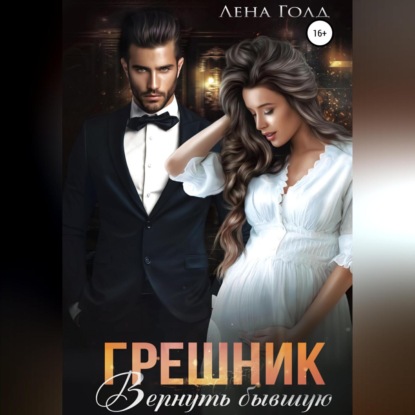 Аудиокнига Грешник. Вернуть бывшую ISBN 