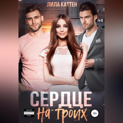 Аудиокнига Лила Каттен - Сердце на троих